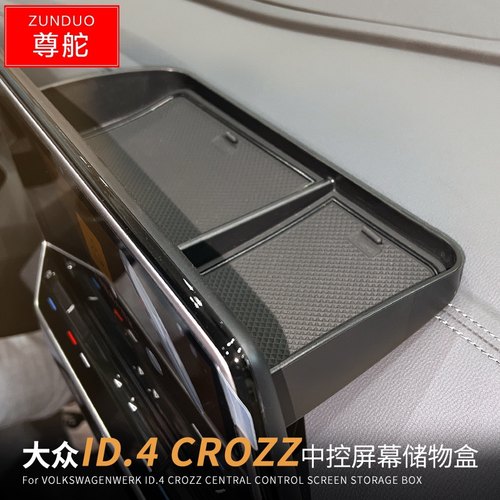 适用于22-25款大众ID4CROZZ中控屏幕储物盒车用改装收纳盒置物盒