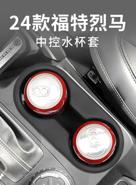 适用于24-25款福特烈马中控硅胶垫水杯座减震套限位车用品饮料座