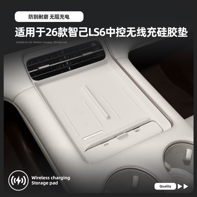 适用于26款智己LS6硅胶无线充垫车用防滑防尘垫车充电垫内饰品