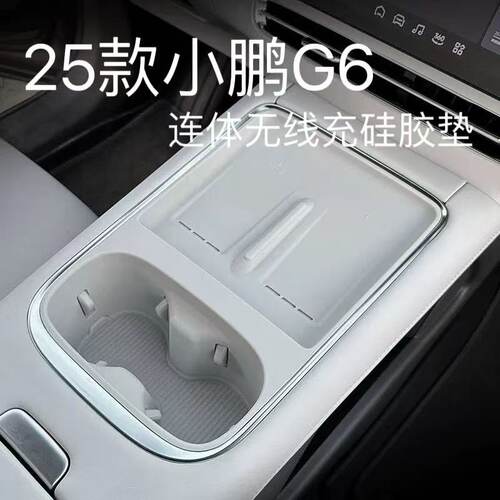 适用25款小鹏G6无线充硅胶垫水杯垫车内装饰扶手箱汽车用品配件