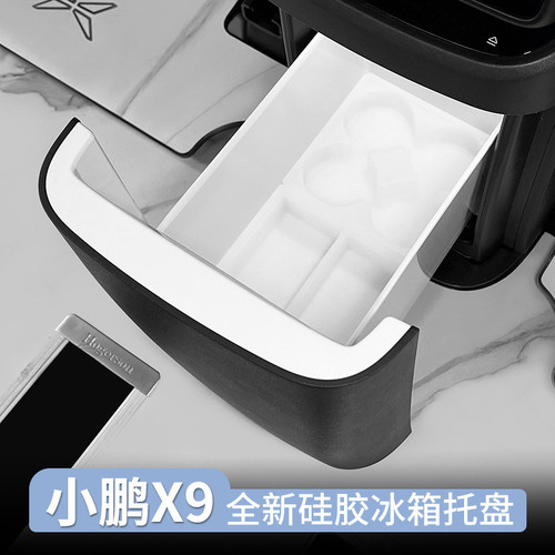 适用于24-26款小鹏X9冰箱储物盒托盘中控车载置物收纳车内饰用品