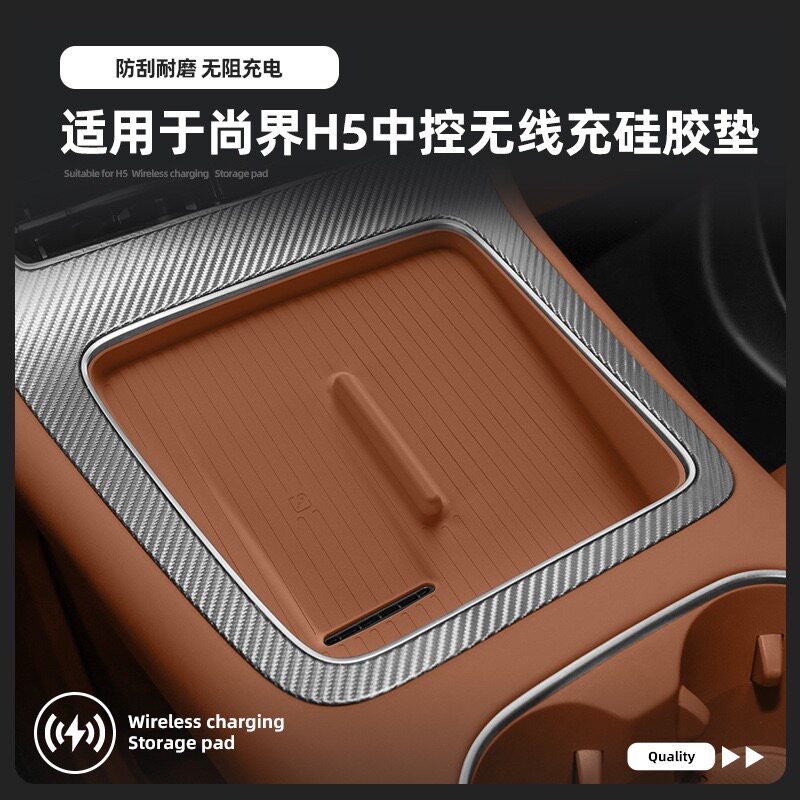 适用于25款尚界H5硅胶无线充垫车内饰用品车用防滑防尘垫车充电垫
