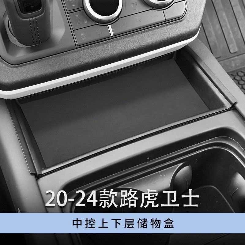 适用于20-24款路虎卫士中控上下层置物收纳格盒箱改装内饰用品
