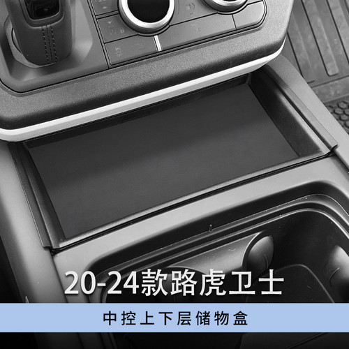 适用于20-24款路虎卫士中控上下层置物收纳格盒箱改装内饰用品