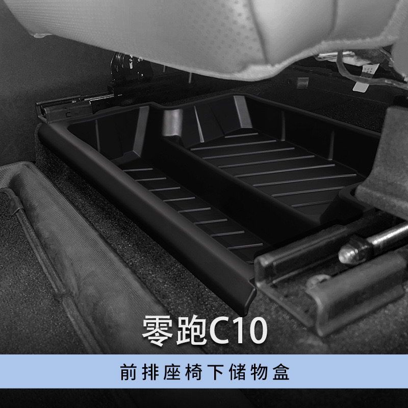 适用24-26款零跑C10前排座椅下储物盒内饰车载储物盒收纳格抽屉盒
