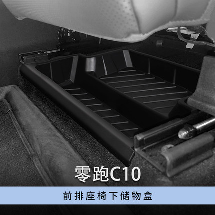适用24-26款零跑C10前排座椅下储物盒内饰车载储物盒收纳格抽屉盒