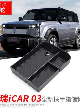 适用于24款奇瑞ICAR03扶手箱储物盒汽车改装内饰置物收纳盒装饰盒