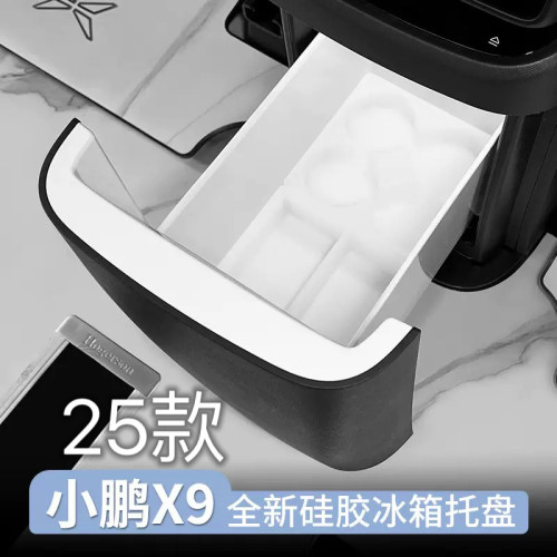 适配25-26款小鹏X9冰箱硅胶托盘中控屏幕后方储物盒扶手箱盒配件