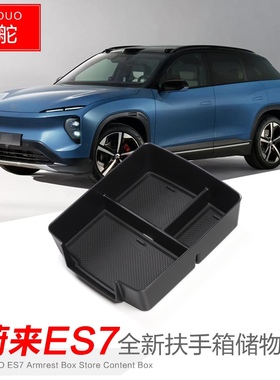 适用于蔚来ES7扶手箱储物盒汽车内饰改装置物收纳盒装饰整理配件