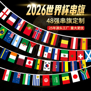 2026世界杯串旗48强国旗定制酒吧彩票店装饰挂旗户外足球体彩布置
