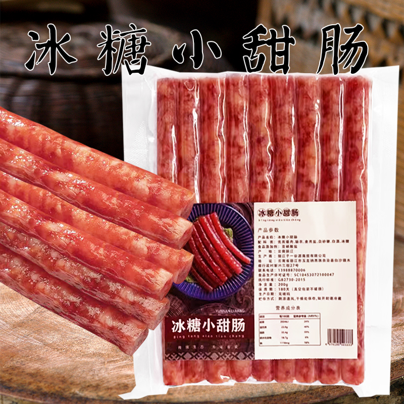纳西田野云南滇西冰糖小甜肠纯肉广味特产烧烤火锅烧烤甜肉肠200g
