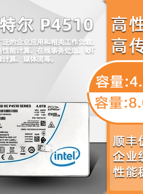 Intel/英特尔 P4510 4T 8T企业级固态硬盘 U2接口 惠普戴尔 2.5寸