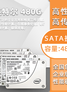 Intel/英特尔S3520 480G企业级固态硬盘SSD S4500/S3510/S4510480