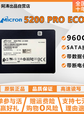 镁光 5200PRO 5200ECO 960G 2.5寸 SATA接口 企业级 固态硬盘