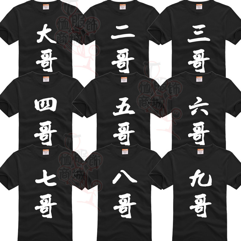 团体聚会服装7兄弟装宿舍服舍友基友纯棉青少年学生半袖衫短袖T恤