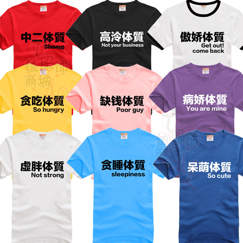 团体聚会服DIY文字 虚弱体质腹黑傲娇病娇缺钱体质t恤衫 纯棉短袖