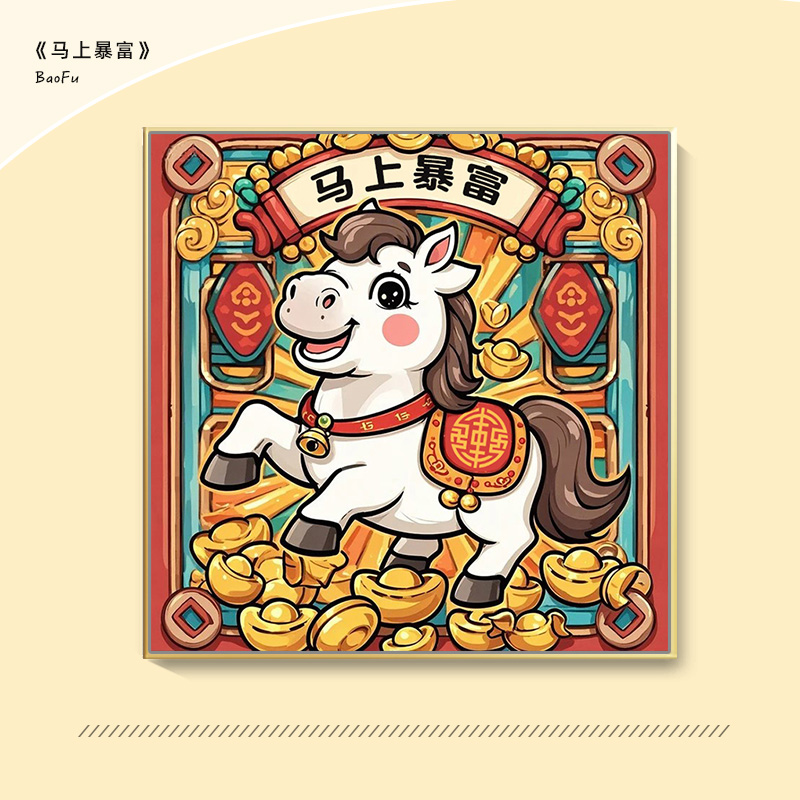 财神跃马diy数字油画填充涂色