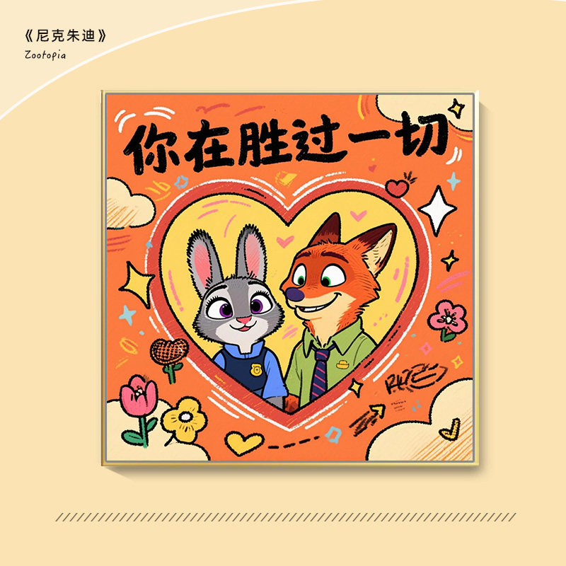 尼克朱迪情侣爱心diy数字油画