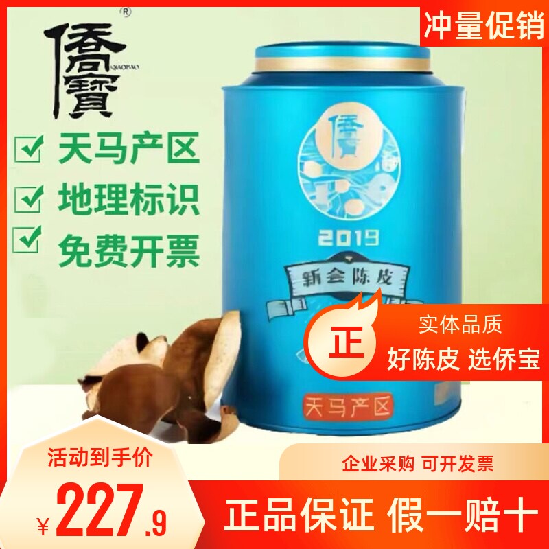 侨宝陈皮正品保证天马陈皮2019年新会陈皮纯干仓老皮茶罐装120克