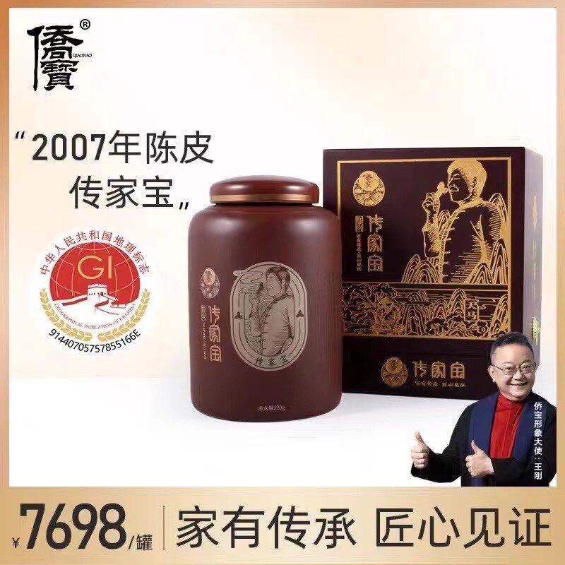 侨宝 2007年新会陈皮15年老陈皮干120g传家宝礼盒 广东特产陈皮干
