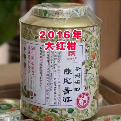 茶妈妈2016年大红柑云南普洱熟茶柑普茶茶叶250克一罐
