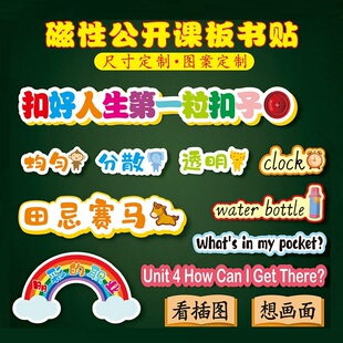 定制公开课板书磁力贴教学赛课演示贴卡片纸优质课黑板贴教师教具