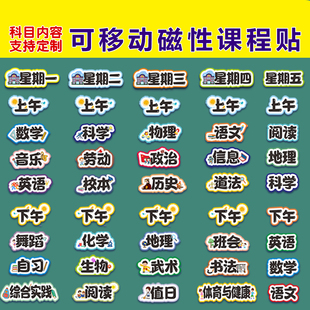 磁性科目黑板贴课程表磁贴可移动小学生教室班级课表教学星期板贴
