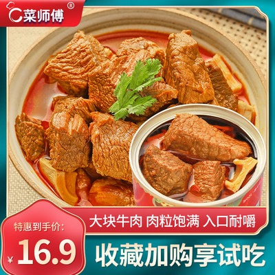 菜师傅红烧牛肉罐头即食加热