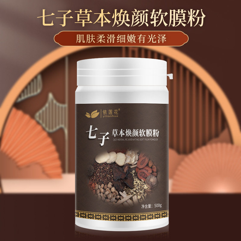 纯中药面膜粉七子美白淡斑软膜粉珍珠粉