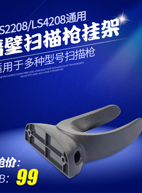 墙壁挂架moto Symbol LS2208条码扫描枪LS3408支架扫码枪通用支架