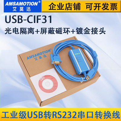 艾莫迅工业级USB转RS232转换电缆通讯串口线CS1W-CIF31 USB-CIF31