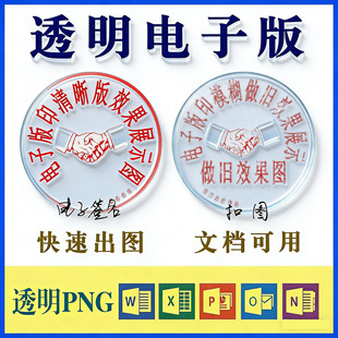 抠图印章签名镂空提取实印图透明盖印电子盖印章图片素材word服务