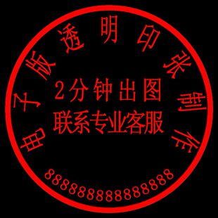 电子印章PNG透明镂空无背景图扣抠提取图片PDF个性签名WORD文档版