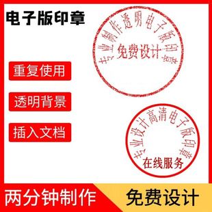 电子版印章印鉴签名镂空提取实印图透明扣盖印PNG无背景word文档