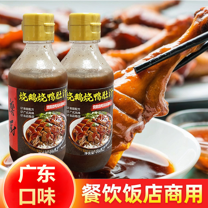 正宗广港式烧鹅烤鸭肚汁卤水蘸料点料烧鸭饭粉面浇汁料卤鸭卤料