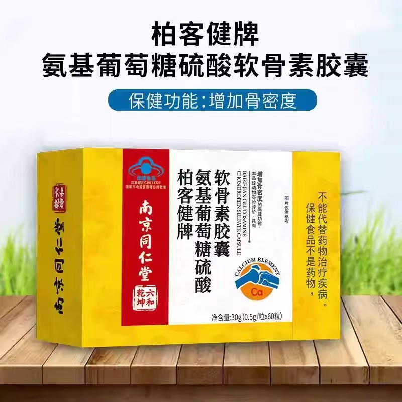 【买3送1盒】南京同仁堂柏客健牌氨基葡萄糖硫酸软骨素胶囊60粒,保健食品/膳食营养补充食品,其他膳食营养补充剂,淘宝优惠券,粉丝福利购,淘宝优惠卷