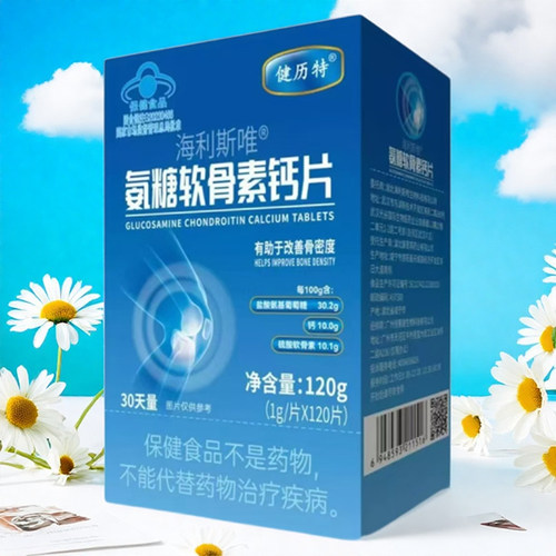 健历特 海利斯唯牌氨糖软骨素钙片120片 中老年成人护关节补钙