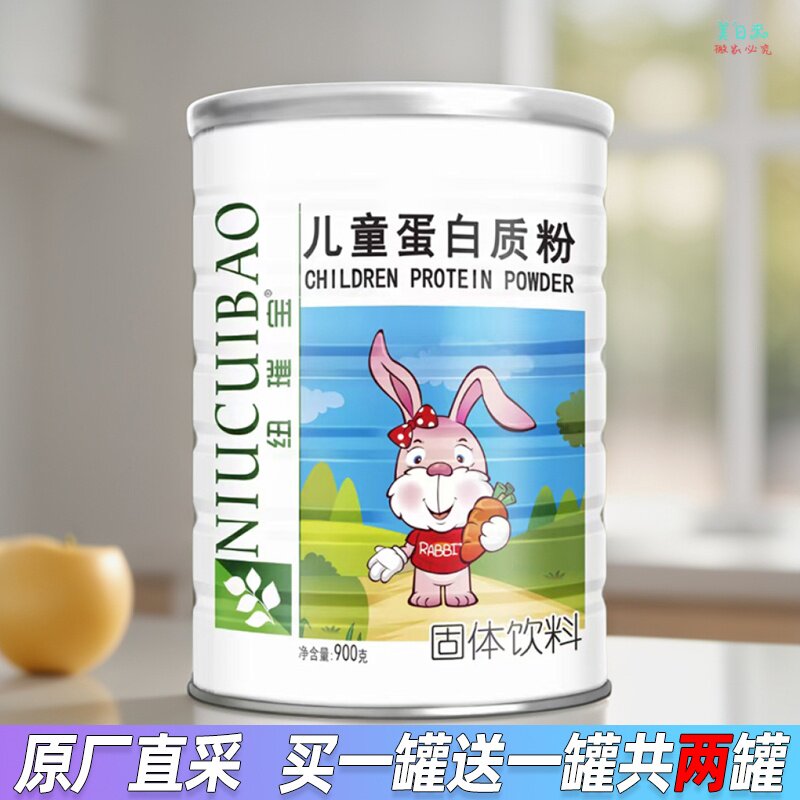 【买1送1 两罐装】纽璀宝儿童蛋白质粉900g 小朋友娃娃孩子