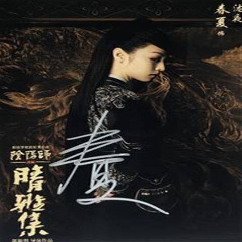 春夏亲笔签名照片05款定妆照满5送12020晴雅集6寸签名