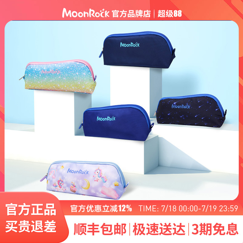 MoonRock小学生文具盒