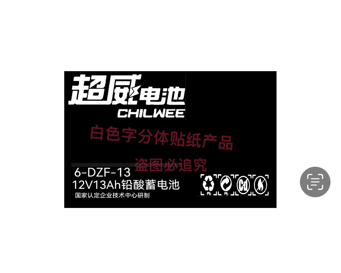 铅酸电池贴纸标签超威天能旭派镂空标签12V拍照专用贴纸