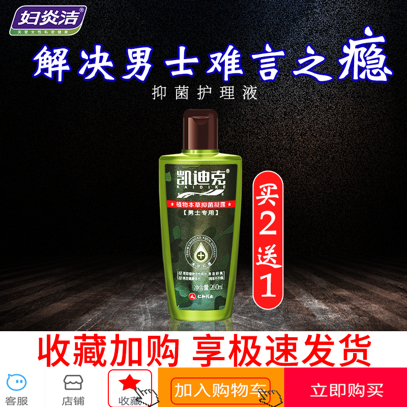 男士专用护理液 妇炎洁男用私处洗蛋液 止痒杀菌 男用下体清洗液