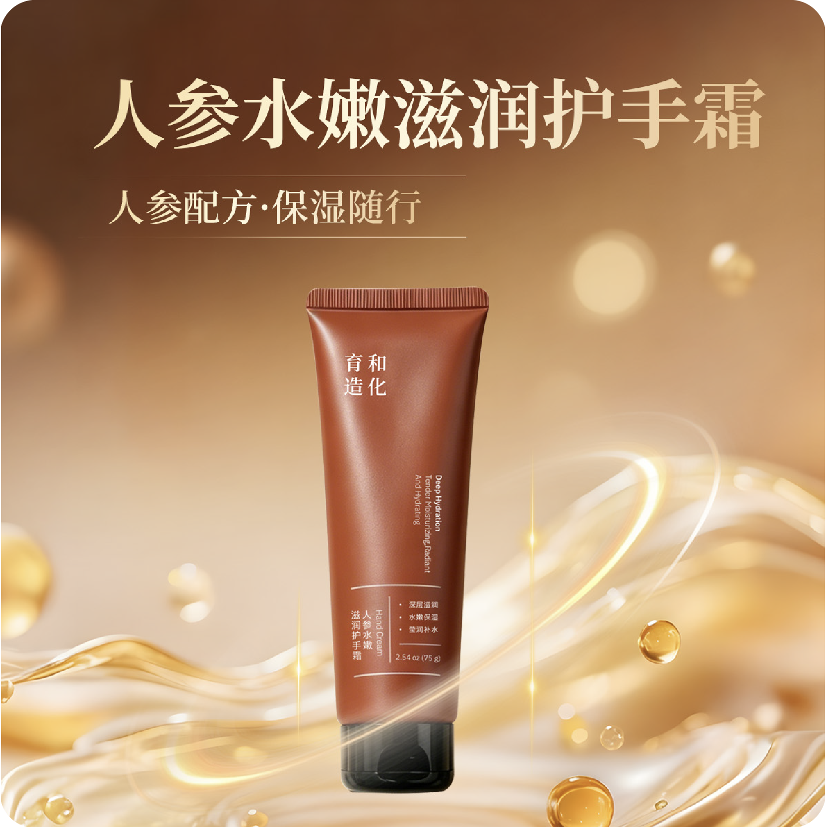 育和造化人参保湿滋润护手霜