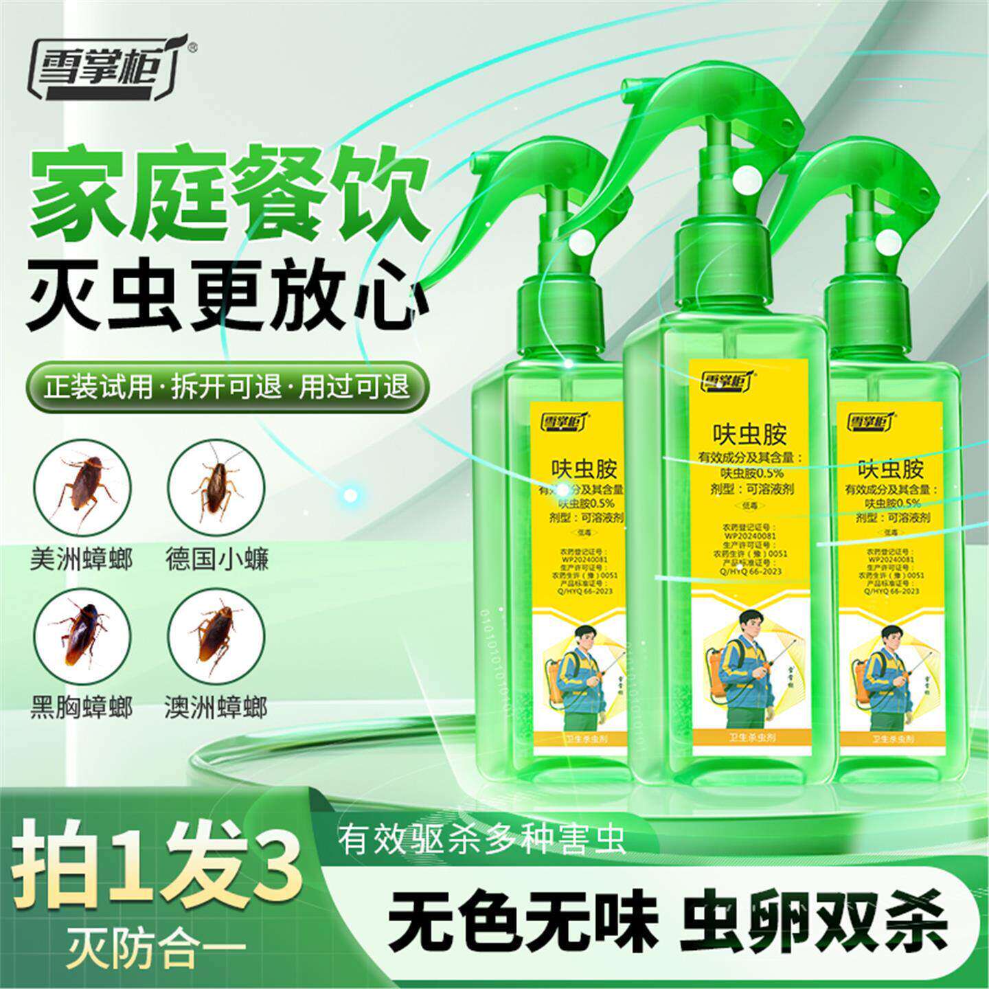 雪掌柜家用蟑螂药呋虫胺杀虫喷雾剂厨房卧室灭杀蟑螂