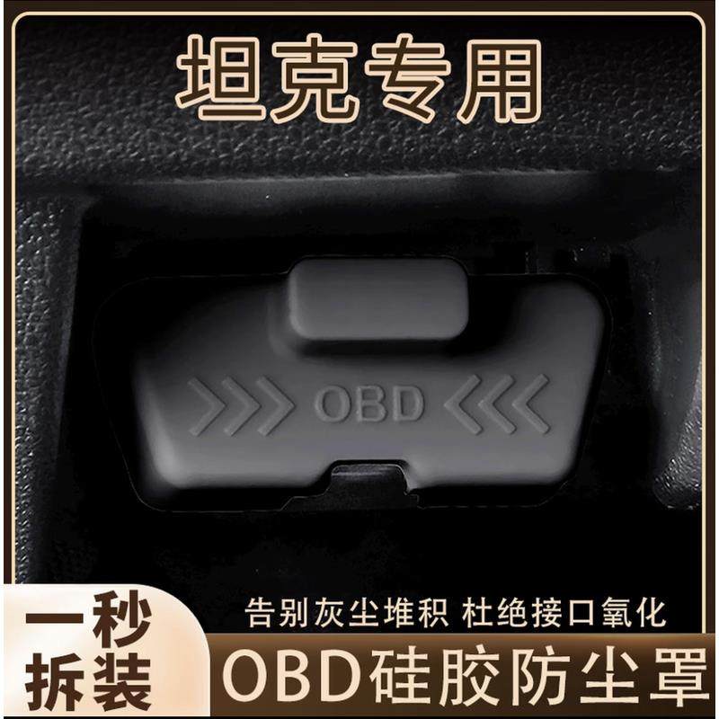 适用于坦克300/400/500/700大狗诊断接口OBD保护盖防尘防水罩汽车,汽车用品/电子/清洗/改装,其它加装/外饰/防护品,淘宝优惠券,粉丝福利购,淘宝优惠卷