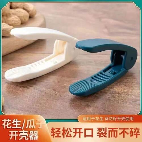 【9.9元4个】花生剥壳器瓜子去壳夹子家用便捷剥壳神器