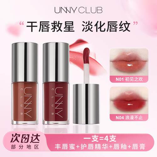 【推荐N01+N04】UNNY唇部精华保湿滋润镜面唇釉口红素颜裸色唇蜜