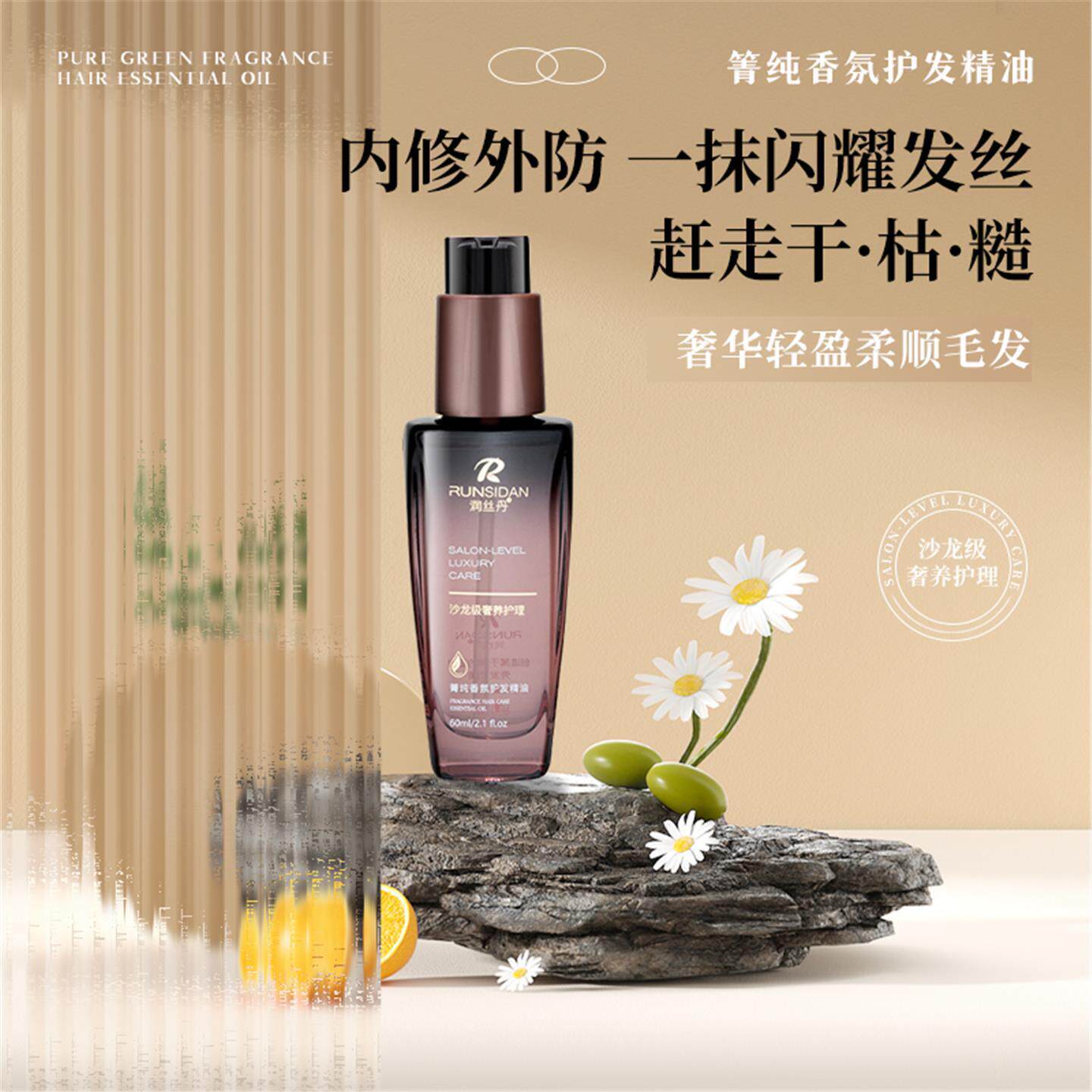润丝丹菁纯香氛护发精油一抹滋润柔顺秀发图片
