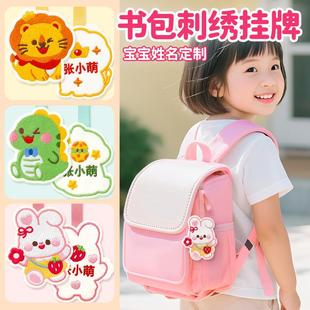 书包姓名牌挂件幼儿园入学用品儿童刺绣名字贴挂牌宝宝标签