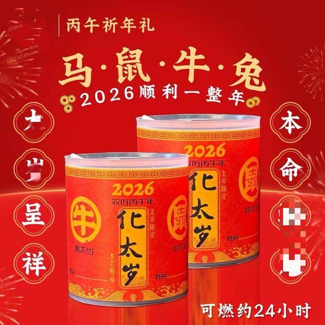 【一盒2盏】2026年化太摆件（马鼠牛兔，可填姓名）,家居饰品,国学摆件,淘宝优惠券,粉丝福利购,淘宝优惠卷